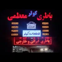 کمپرستور کولر نو استوک وقطعات کولر وشارژ کولر