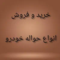 خرید و فروش انواع حواله خودرو