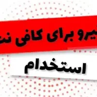 استخدام نیرو کافی نت