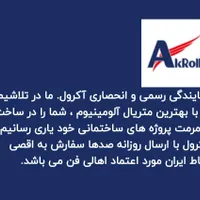 کرکره برقی اکرول اراک AKROLL|خدمات پیشه و مهارت|رشت, جانبازان|دیوار