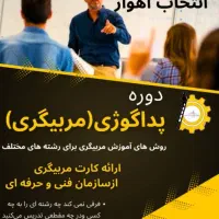 دوره ی آموزش مربیگری (پداگوژی) با مدرک فنی حرفه ای