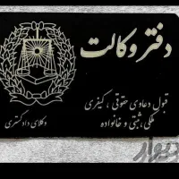 وکیل*معروف*دادگستری کرمانشاه(تضمین ماسابقه کار ما)