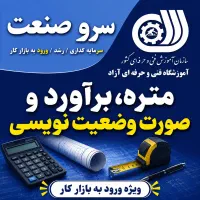 دوره متره برآورد و صورت وضعیت نویسی و معرفی به کار