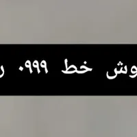 فروش دو خط ۹۹۹ رند زیر قیمت