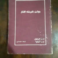 دولت نادرشاه،انسان روح ست ن جسد،نگاهی بتاریخ معاصر