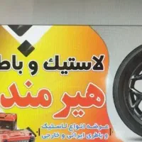 لاستیک و باطری
