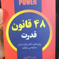 کتاب ۴۸ قانون قدرت