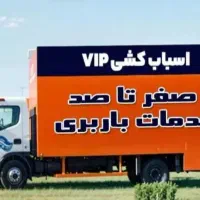 اثاث کشی VIP صفر تا صد تضمینی