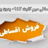 فروش اقساطی سیم کارت/صفر و کارکرده/بدون پیش و ضامن|سیم‌کارت|پرند, فاز ۲|دیوار