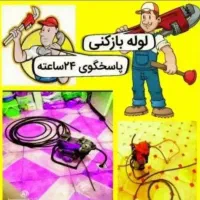 لوله‌بازکنی‌‌‌با‌فنر‌وتخلیه‌چاه‌ رضا
