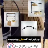 روچوب تولیدی چهارکلاف رگال مبرهن|فروشگاه و مغازه|رشت, استادسرا|دیوار