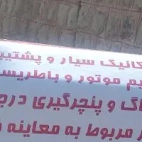مکانیکی باطریسازی سیار درمحل|خدمات موتور و ماشین|تهران, امام حسین|دیوار