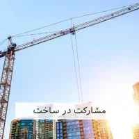 مشارکت در ساخت