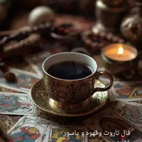 فال تاروت وسرکتاب وقهوه ودعا100 دعاوکتاب تک نیت50