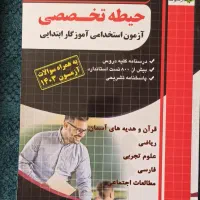 کتاب های آزمون استخدامی آموزگار ابتدایی