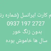 سیم کارت اعتباری همراه اول و ایرانسل|سیم‌کارت|رودهن, |دیوار