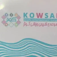 کارت استخر کوثر