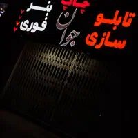 ساخت و تعمیر تابلو چنلیوم. led
