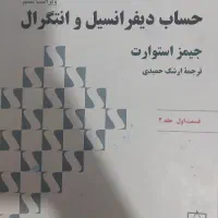 ریاضی یک (جیمز استوارت)
