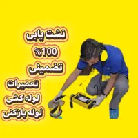 نشت یابی لوله کشی نصب کاسه فرنگی روشویی تعمیرات