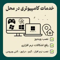 نصب ویندوز و نرم افزار بصورت سیار در محل