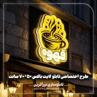 تابلوهای اختصاصی کافه ها وقهوه فروشی ها