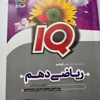 کتاب تست ریاضی دهم تجربی ایکیو
