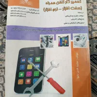 کتاب تعمیرات موبایل فنی حرفه ای