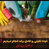 نظافت منزل تمیزکاری