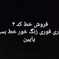 خط همراه اول 09124449274 زنگ خورد کم کم