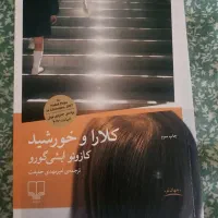 کتاب کلارا و خورشید