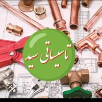 لوله کشی گاز،آب وجوشکاری شاهین ویلامهرشهرکمالشهر