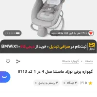 گهواره برقی ماستلا ۱ در ۴|اسباب و اثاث بچه|شیراز, زرهی|دیوار