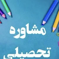 مشاوره تحصیلی تخصصی کنکور تجربی