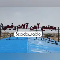 تابلو/تابلو سازی /تبلیغات /نمای کامپوزیت|خدمات پیشه و مهارت|یزد, |دیوار