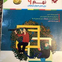 مبتکران نهم مجموعه رشادت|کتاب و مجله آموزشی|کرج, دهقان ویلا|دیوار