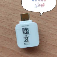 ارزان ترین قیمت رابط OTG ( او تی جی )|لوازم جانبی موبایل و تبلت|اصفهان, سودان|دیوار