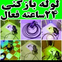 لوله بازکنی بهداشتی و تخصصی تضمینی منصفانه ارزان|خدمات پیشه و مهارت|کرمانشاه, |دیوار