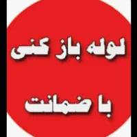 +پاسخگویی شبانه‌روزی حتی روزهای تعطیل لوله بازکنی|خدمات پیشه و مهارت|نسیم‌شهر, |دیوار