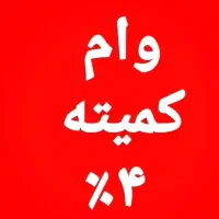 وام کمیته ۴/