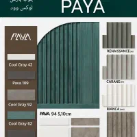 ترمو لوکس و قرنیز پایا PAYA