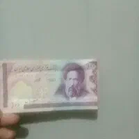 پول ده تومنی