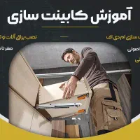 آموزش حرفه کابینت سازی