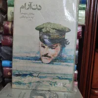 دن آرام