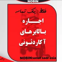 اجاره بالابرسیار۹متری