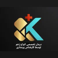 درمان تخصصی انواع زخم بستر و زخم دیابتی