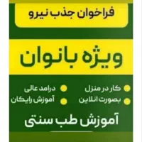 کار در منزل بصورت آنلاین ویژه بانوان