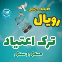 ترک اعتیاد باکمترین میزان درد و خماری