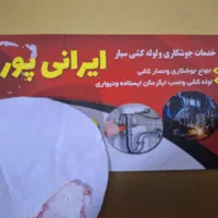 لوله کشی و جوشکاری و نصبیات سیار