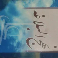 تعدادی کتاب|کتاب و مجله تاریخی|بناب, |دیوار
